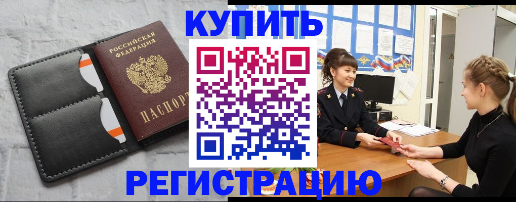 прописка законно в Белокурихе