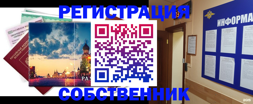 прописка от собственника в Белокурихе