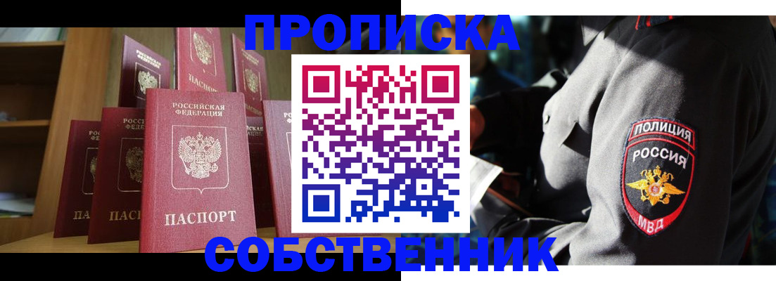 прописка от собственника в Белокурихе